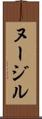 ヌージル Scroll