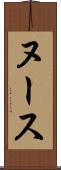 ヌース Scroll