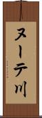 ヌーテ川 Scroll