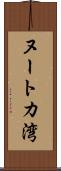 ヌートカ湾 Scroll