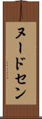 ヌードセン Scroll