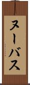 ヌーバス Scroll