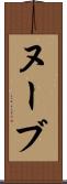ヌーブ Scroll