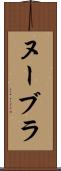 ヌーブラ Scroll