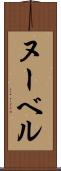 ヌーベル Scroll