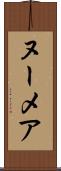 ヌーメア Scroll