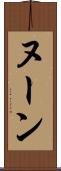 ヌーン Scroll
