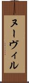 ヌーヴィル Scroll