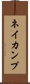 ネイカンプ Scroll