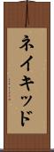 ネイキッド Scroll
