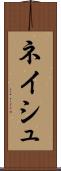ネイシュ Scroll