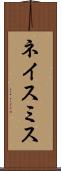 ネイスミス Scroll