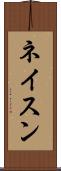 ネイスン Scroll
