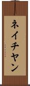 ネイチヤン Scroll