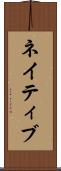 ネイティブ Scroll