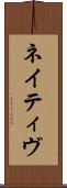ネイティヴ Scroll
