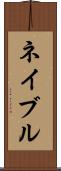 ネイブル Scroll
