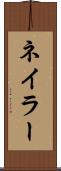 ネイラー Scroll