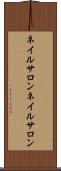 ネイルサロン Scroll