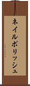 ネイル・ポリッシュ Scroll