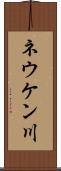 ネウケン川 Scroll