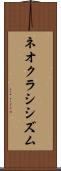 ネオクラシシズム Scroll