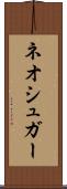ネオシュガー Scroll