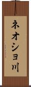 ネオショ川 Scroll