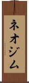 ネオジム Scroll