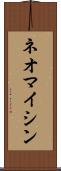ネオマイシン Scroll