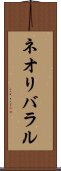 ネオリバラル Scroll