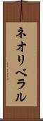 ネオリベラル Scroll
