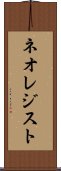 ネオレジスト Scroll