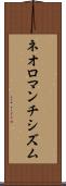 ネオロマンチシズム Scroll