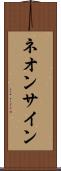 ネオン・サイン Scroll