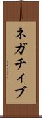 ネガチィブ Scroll