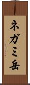 ネガミ岳 Scroll