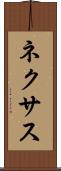 ネクサス Scroll