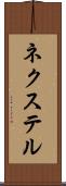 ネクステル Scroll