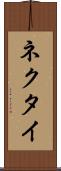 ネクタイ Scroll