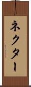 ネクター Scroll