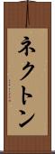 ネクトン Scroll