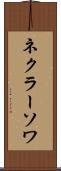 ネクラーソワ Scroll