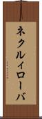 ネクルィローバ Scroll