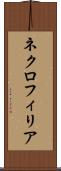 ネクロフィリア Scroll