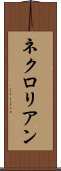 ネクロリアン Scroll