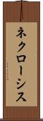 ネクローシス Scroll