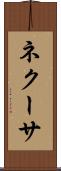 ネクーサ Scroll