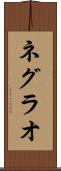ネグラオ Scroll