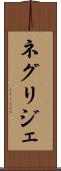ネグリジェ Scroll